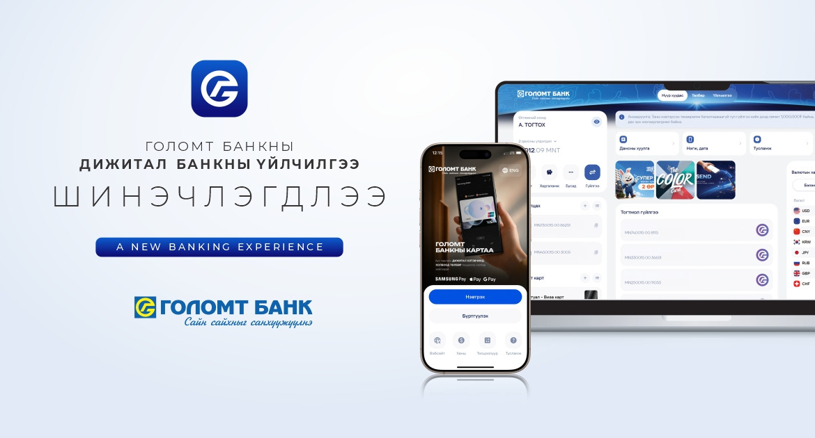 Голомт банкны дижитал банкны үйлчилгээ шинэчлэгдлээ